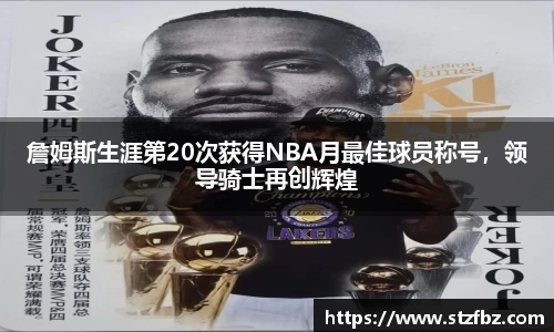 詹姆斯生涯第20次获得NBA月最佳球员称号，领导骑士再创辉煌