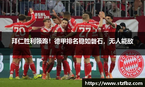 拜仁胜利领跑！德甲排名稳如磐石，无人能敌