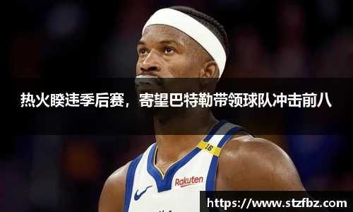 热火睽违季后赛，寄望巴特勒带领球队冲击前八