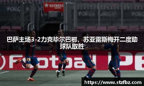 巴萨主场3-2力克毕尔巴鄂，苏亚雷斯梅开二度助球队取胜