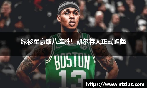 绿衫军豪取八连胜！凯尔特人正式崛起