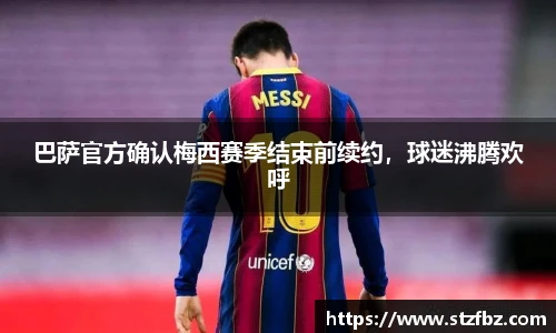 巴萨官方确认梅西赛季结束前续约，球迷沸腾欢呼