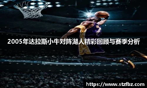 2005年达拉斯小牛对阵湖人精彩回顾与赛季分析