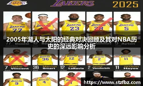 2005年湖人与太阳的经典对决回顾及其对NBA历史的深远影响分析