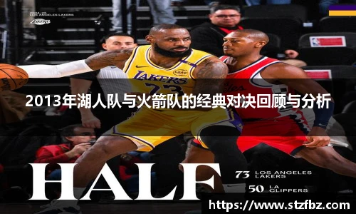 2013年湖人队与火箭队的经典对决回顾与分析