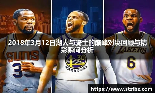 2018年3月12日湖人与骑士的巅峰对决回顾与精彩瞬间分析