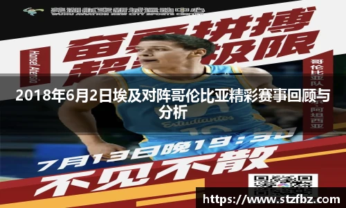 2018年6月2日埃及对阵哥伦比亚精彩赛事回顾与分析