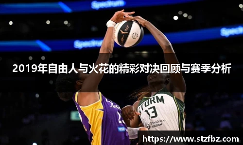 2019年自由人与火花的精彩对决回顾与赛季分析