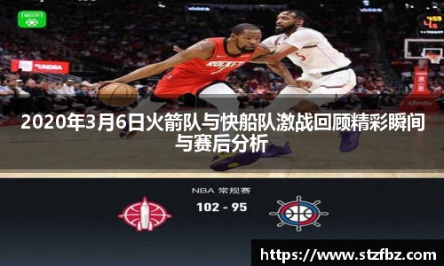 2020年3月6日火箭队与快船队激战回顾精彩瞬间与赛后分析