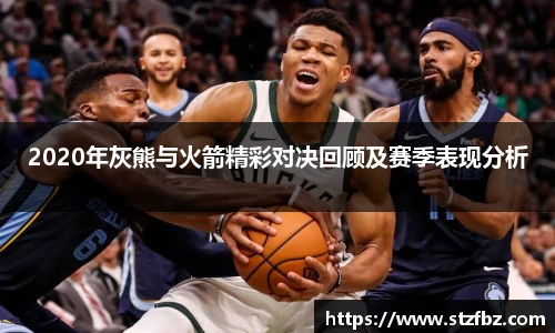 2020年灰熊与火箭精彩对决回顾及赛季表现分析