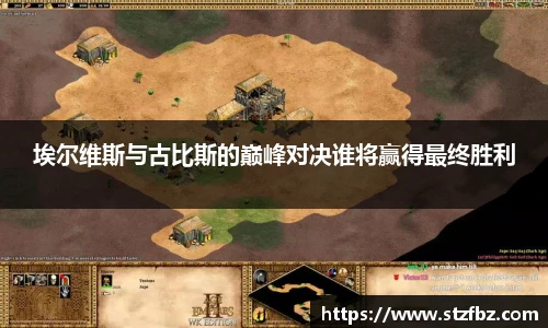 埃尔维斯与古比斯的巅峰对决谁将赢得最终胜利