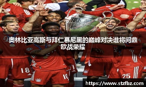 奥林比亚高斯与拜仁慕尼黑的巅峰对决谁将问鼎欧战荣耀