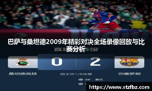 巴萨与桑坦德2009年精彩对决全场录像回放与比赛分析