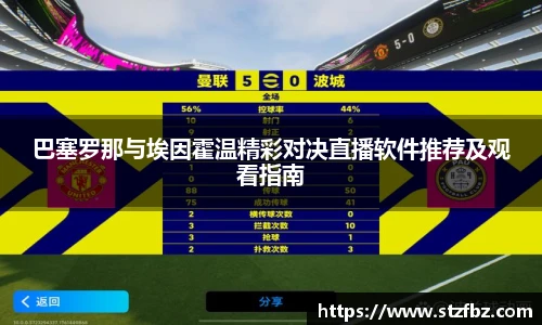 巴塞罗那与埃因霍温精彩对决直播软件推荐及观看指南