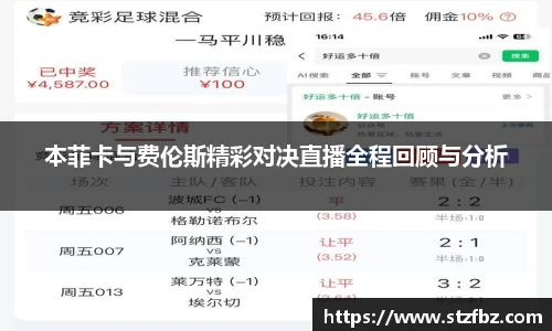 本菲卡与费伦斯精彩对决直播全程回顾与分析