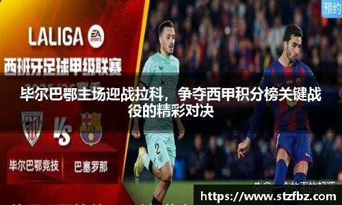 毕尔巴鄂主场迎战拉科，争夺西甲积分榜关键战役的精彩对决