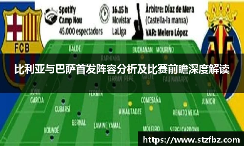比利亚与巴萨首发阵容分析及比赛前瞻深度解读
