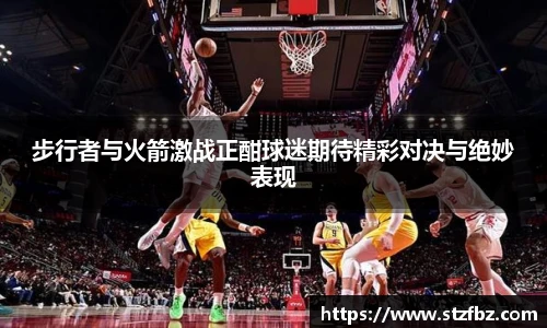 步行者与火箭激战正酣球迷期待精彩对决与绝妙表现