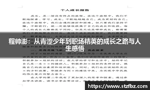 程帅澎：从青涩少年到职场精英的成长之路与人生感悟