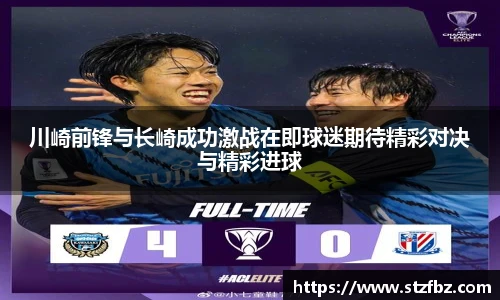 川崎前锋与长崎成功激战在即球迷期待精彩对决与精彩进球