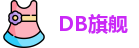 DB旗舰官网首页